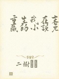 重生我在末世稳赢的小说免费阅读