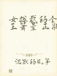 女总裁的全能兵王萧晨 正版