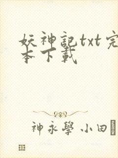 妖神记txt完本下载