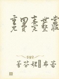 重回末世当大佬免费完整版漫画