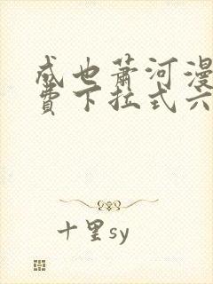 成也萧河漫画免费下拉式六