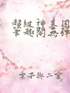 超级神基因小说笔趣阁无弹窗