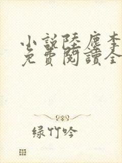 小说陆尘李青瑶免费阅读全文最新章节无弹窗