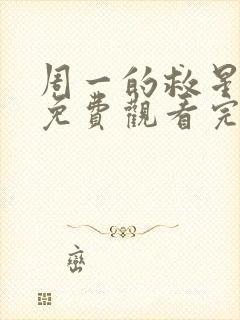 周一的救星漫画免费观看完整版本57