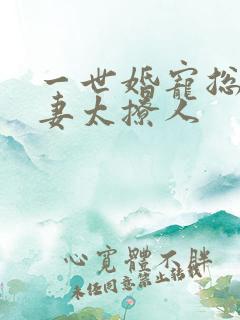 一世婚宠总裁娇妻太撩人