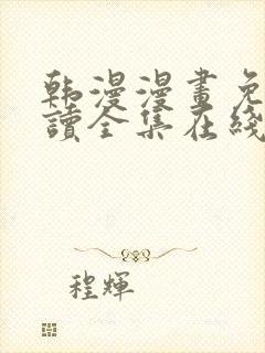 韩漫漫画免费阅读全集在线