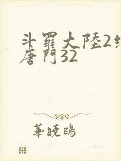 斗罗大陆2绝世唐门32