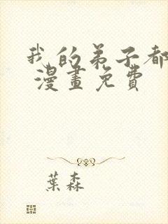 我的弟子都超神 漫画免费