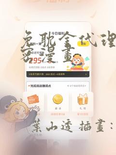 免耽金代理的秘密漫画