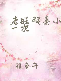 老旺超秦小雨第一次