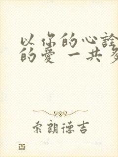 以你的心诠释我的爱 一共多少集