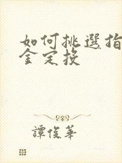 如何挑选指数基金定投