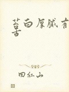 苔白厚腻有齿痕舌