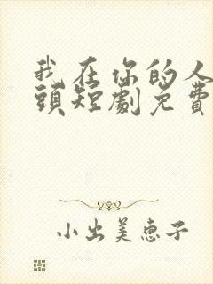 我在你的人生尽头短剧免费观看