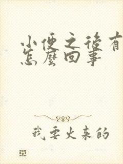 小便之后有尿意怎么回事