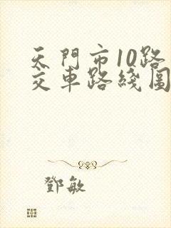 天门市10路公交车路线图