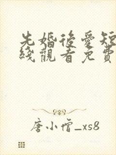 先婚后爱短剧在线观看免费高清