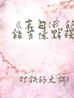 《末日:我的异能有亿点强》小说