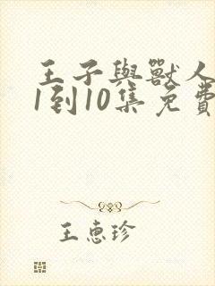 王子与兽人动漫1到10集免费观看