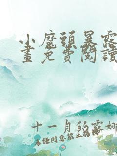 小魔头暴露啦漫画免费阅读漫画