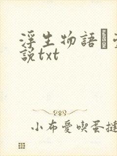 浮生物语·壹小说txt