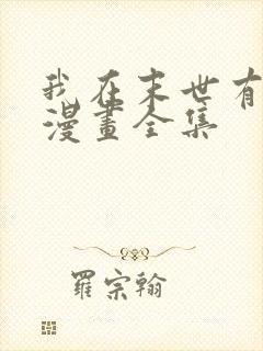 我在末世有套房漫画全集