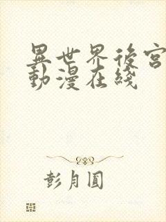 异世界后宫物语动漫在线