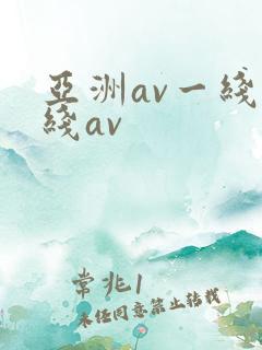 亚洲av一线二线av