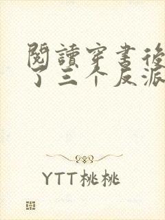 阅读穿书后我成了三个反派的恶毒后娘