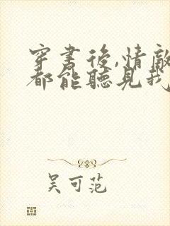 穿书后,情敌们都能听见我心声免费小说