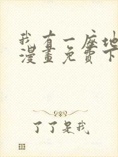 我有一座地下城漫画免费下拉式