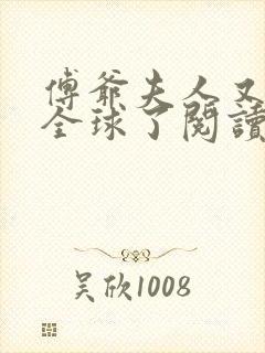 傅爷夫人又惊艳全球了阅读无弹窗