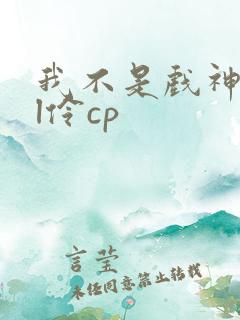 我不是戏神all伶cp