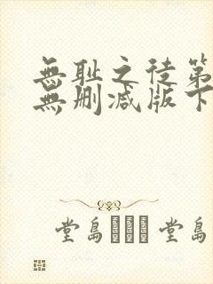 无耻之徒第一季无删减版下载