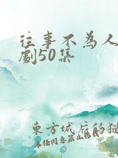 往事不为人知短剧50集