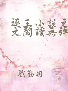 逐王小说免费全文阅读无弹窗