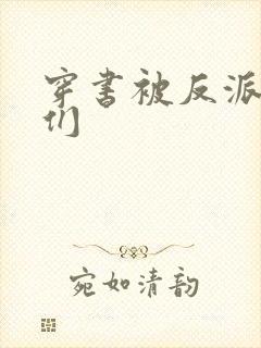 穿书被反派儿子们