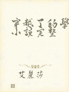 穿越了的学霸 小说完整