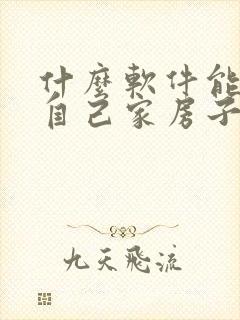 什么软件能看到自己家房子