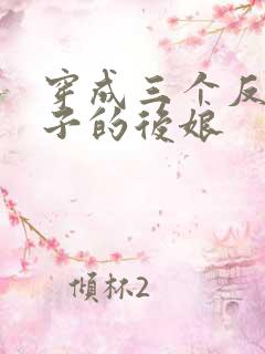 穿成三个反派崽子的后娘