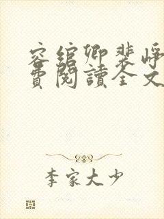 容绾卿裴峥年免费阅读全文最新章节