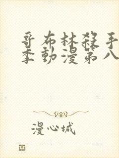 哥布林杀手第二季动漫第八集下载