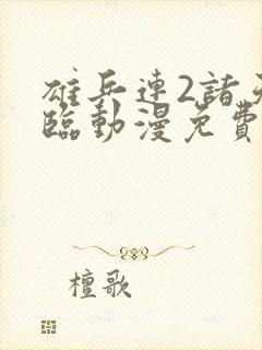 雄兵连2诸天降临动漫免费观看