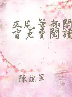 巫风笔趣阁无弹窗免费阅读