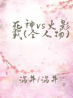 死神vs火影下载(全人物)手机版
