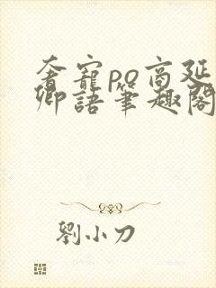 奢宠po商延宋卿语笔趣阁