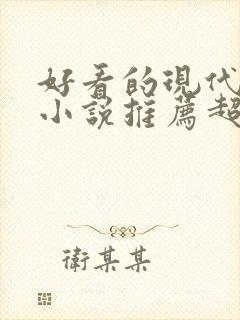 好看的现代言情小说推荐超经典