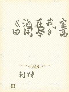 《泡在我家的黑田同学》高清完整版