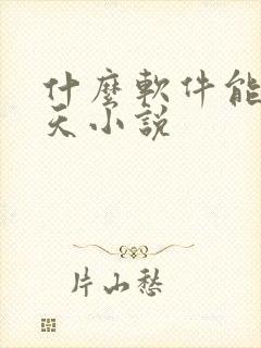 什么软件能看遮天小说