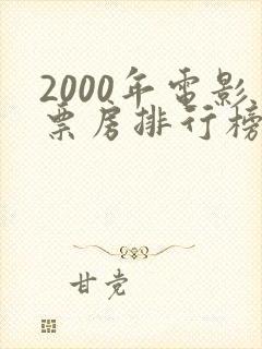 2000年电影票房排行榜前十名